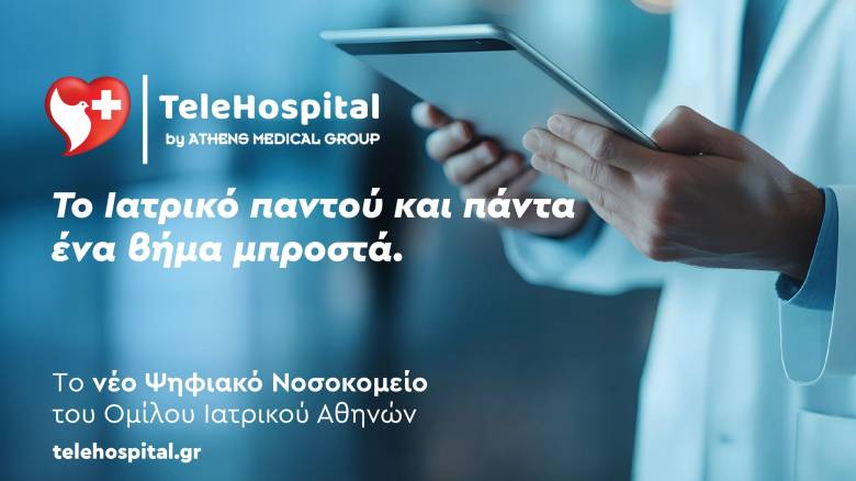TeleHospital: Το νέο ψηφιακό «Νοσοκομείο» του Ομίλου Ιατρικού Αθηνών