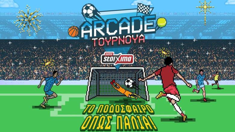 Πάμε Στοίχημα Arcade Tournament αποκλειστικά στα καταστήματα Allwyn-Retro εμπειρία με μοναδικά δώρα*