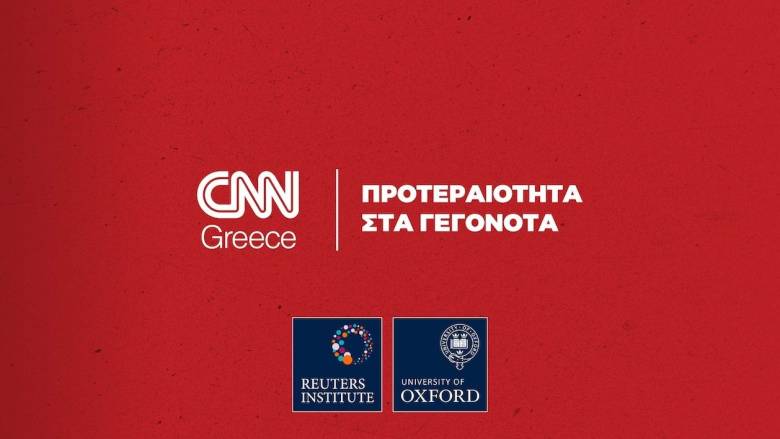 Reuters Institute: Το CNN Greece σταθερά ψηλά στις προτιμήσεις των αναγνωστών