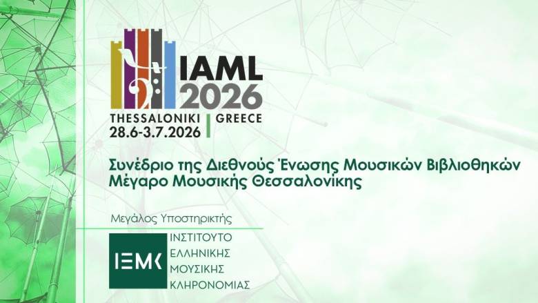 ΙΕΜΚ: Η μουσική κληρονομιά στη νέα εποχή της ψηφιοποίησης και της τεχνητής νοημοσύνης