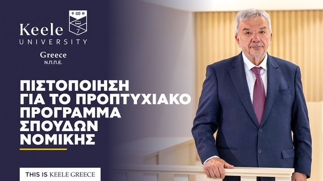 Πιστοποίηση για  το προπτυχιακό πρόγραμμα σπουδών Νομικής του Πανεπιστημίου Keele στην Ελλάδα