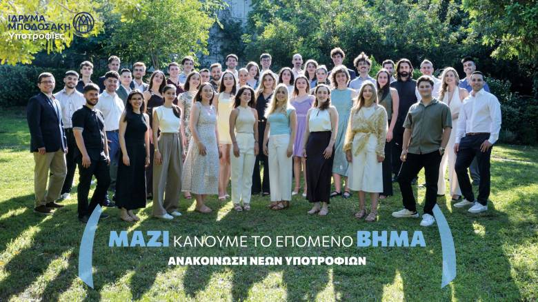 Ίδρυμα Μποδοσάκη: Ανακοινώθηκαν 64 νέες υποτροφίες - Στηρίζοντας την επόμενη γενιά επιστημόνων