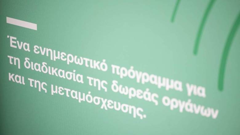 Organmeetings: Συνεχίζεται η εκστρατεία ενημέρωσης για τη δωρεά οργάνων και τις μεταμοσχεύσεις