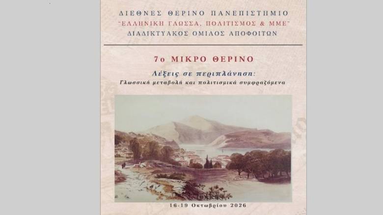 Ανακοινώθηκε το πρόγραμμα του 7ου «Μικρού Θερινού» στην Ιθάκη