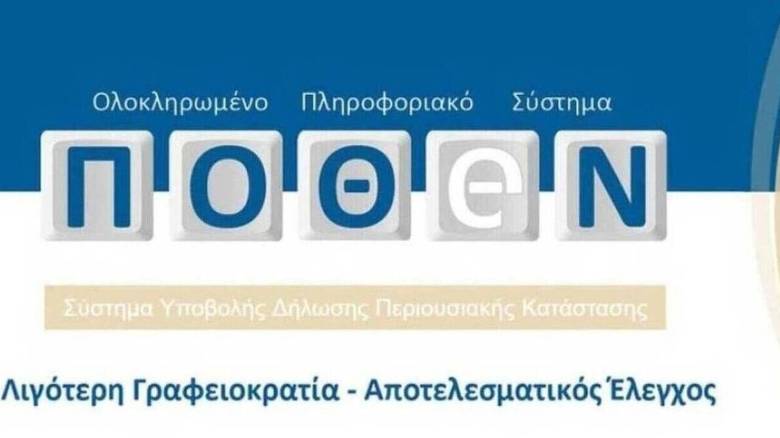 Σε εξέλιξη οι δηλώσεις Πόθεν Έσχες: Βήμα - Βήμα η διαδικασία
