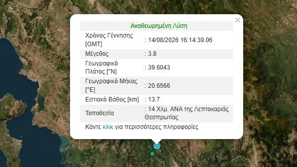 Σεισμός 3,8 Ρίχτερ στη Λεπτοκαριά Θεσπρωτίας - Έγινε αισθητός στα γύρω χωριά