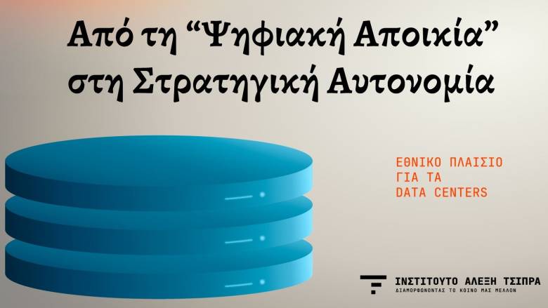Ινστιτούτο Τσίπρα: Ο λογαριασμός της ΤN, τα data centers και η απειλή της «ψηφιακής αποικίας»