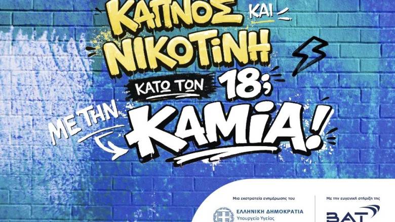 BAT Hellas - Υπουργείο Υγείας: Εκστρατεία πρόληψης και ενημέρωσης για την προστασία των ανηλίκων
