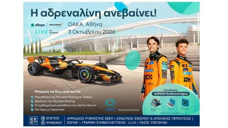 Το “Allwyn x McLaren Racing: Live in Athens” φέρνει την απόλυτη εμπειρία McLaren στις 3/10 στο ΟΑΚΑ