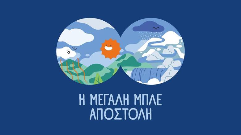 ΕΥΔΑΠ: 30 χρόνια εκπαίδευσης για το νερό, μία νέα «Μεγάλη Μπλε Αποστολή»