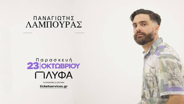 O Παναγιώτης Λάμπουρας ζωντανά στο ΠΛΥΦΑ