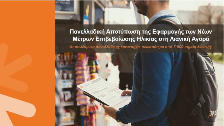 ΙΒΗ: Τι δείχνει η πρώτη πανελλαδική έρευνα για την επιβεβαίωση ηλικίας στα προϊόντα νικοτίνης