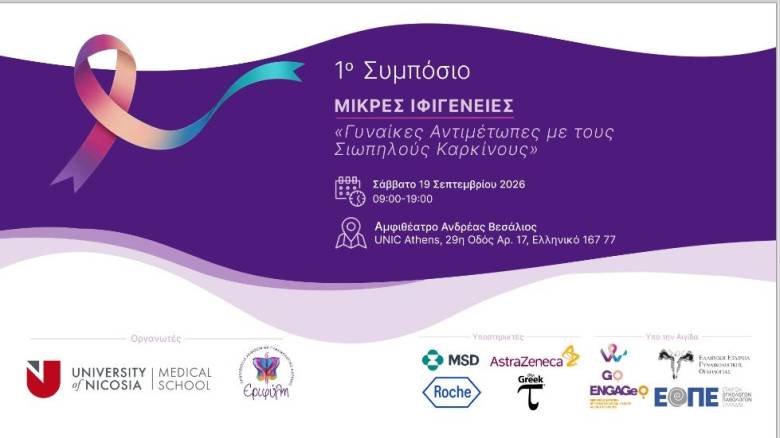 1ο Συμπόσιο «Μικρές Ιφιγένειες – Γυναίκες αντιμέτωπες με τους σιωπηλούς καρκίνους»