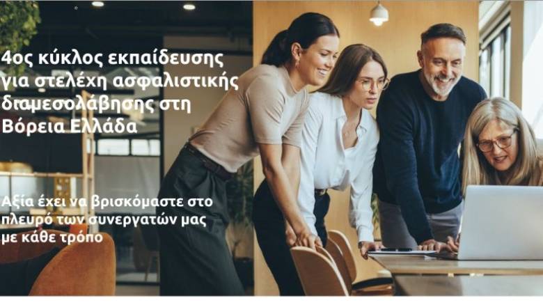 Eurolife FFH: 4ος κύκλος εκπαίδευσης για στελέχη ασφαλιστικής διαμεσολάβησης στη Βόρεια Ελλάδα