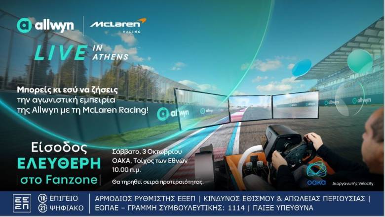 «Allwyn x McLaren Racing: Live in Athens»: Το μεγαλύτερο motorsport event της χρονιάς 3/10 στο ΟΑΚΑ