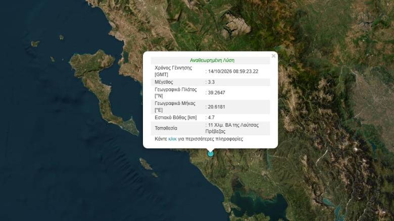 Σεισμός 3,3 Ρίχτερ κοντά στη Λούτσα Πρέβεζας - Στα 4.7 χλμ το εστιακό βάθος