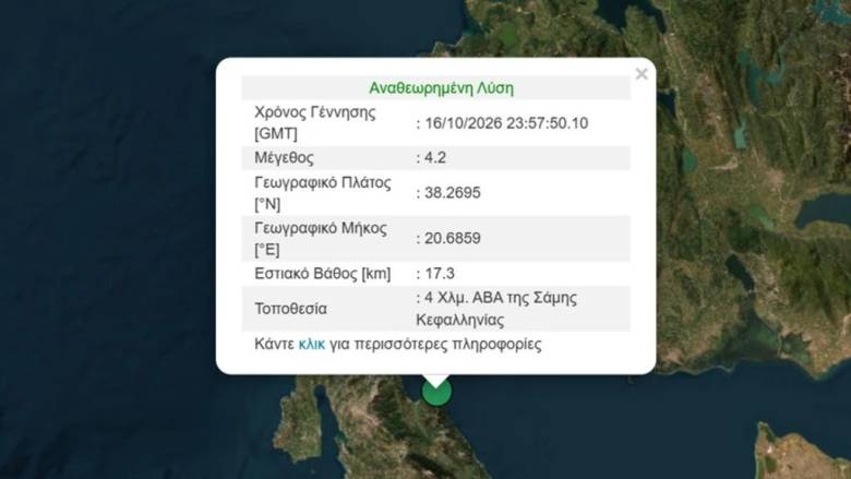 Σεισμός 4,2 Ρίχτερ στην Κεφαλονιά τα ξημερώματα