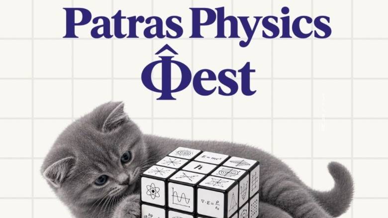 Η Πάτρα βάζει τη Φυσική στον χάρτη - Έρχεται το 1ο Patras Physics Φest