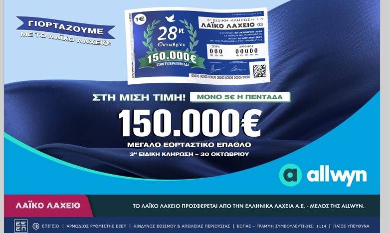 Εορταστικό έπαθλο 150.000 ευρώ από το Λαϊκό Λαχείο για την επέτειο της 28ης Οκτωβρίου