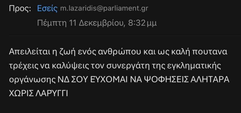 minimata vouleftes ND