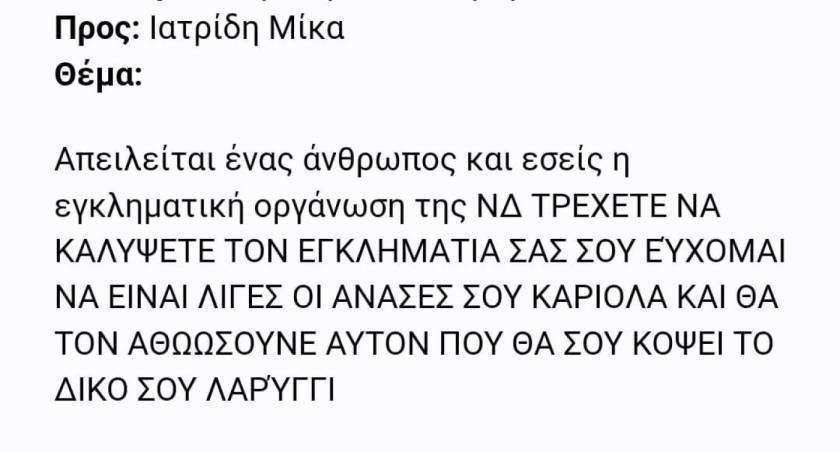 minimata vouleftes ND