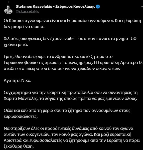 Κασσελάκης προς Ανδρουλάκη: Να αναδείξουμε το ζήτημα των Κύπριων αγνοούμενων στο Ευρωκοινοβούλιο Stigmiotypo-o8onhs-2024-07-21-185233.jpg