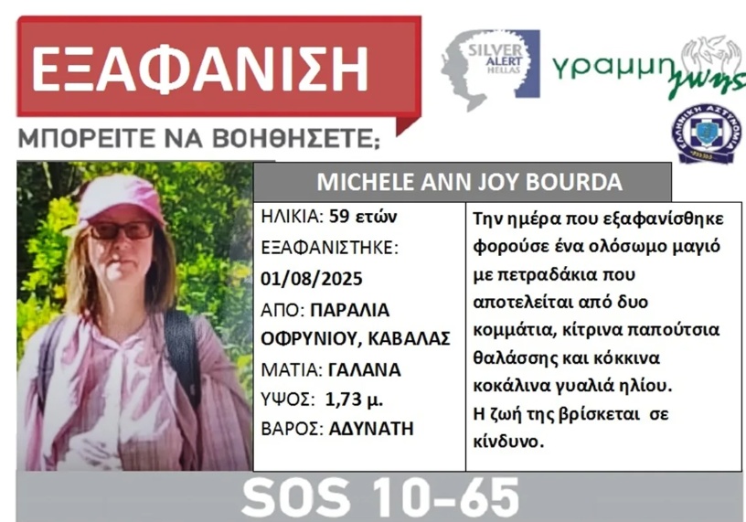 Κανένα ίχνος της 59χρονης τουρίστριας που εξαφανίστηκε στην Καβάλα Κανένα ίχνος της 59χρονης τουρίστριας που εξαφανίστηκε στην Καβάλα