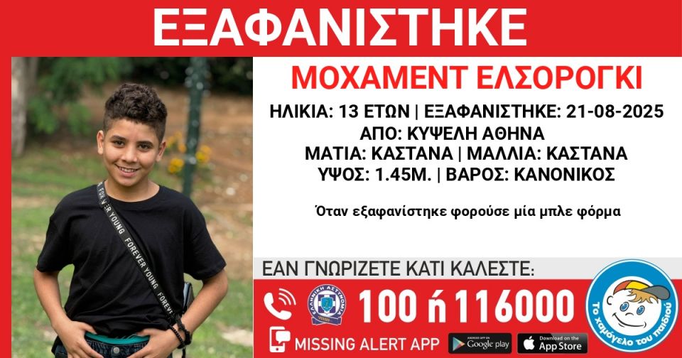 Εξαφάνιση 13χρονου από την Κυψέλη – Τι αναφέρει το «Χαμόγελο του Παιδιού»