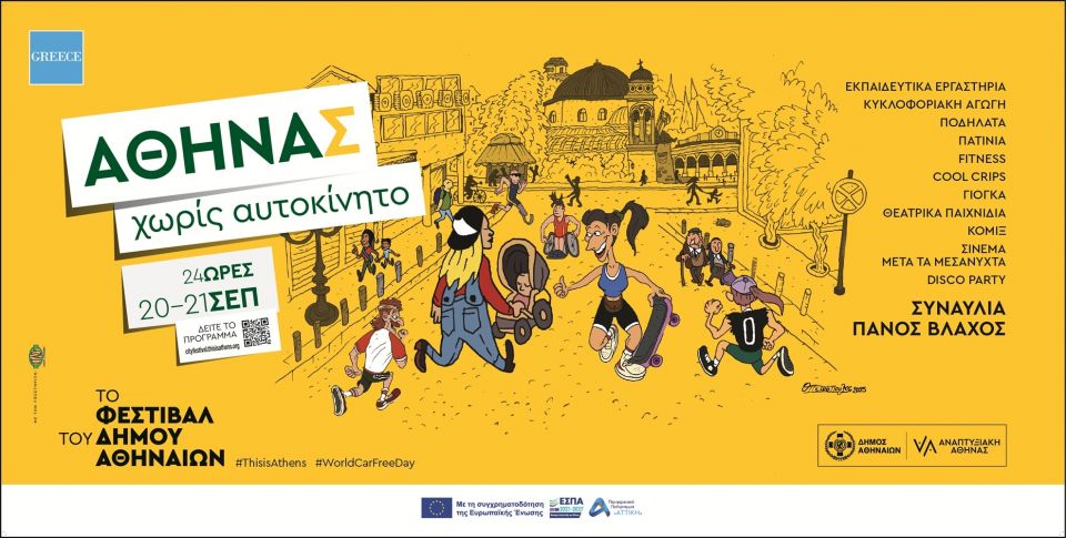 dimos athinaion athina horis aftokinito