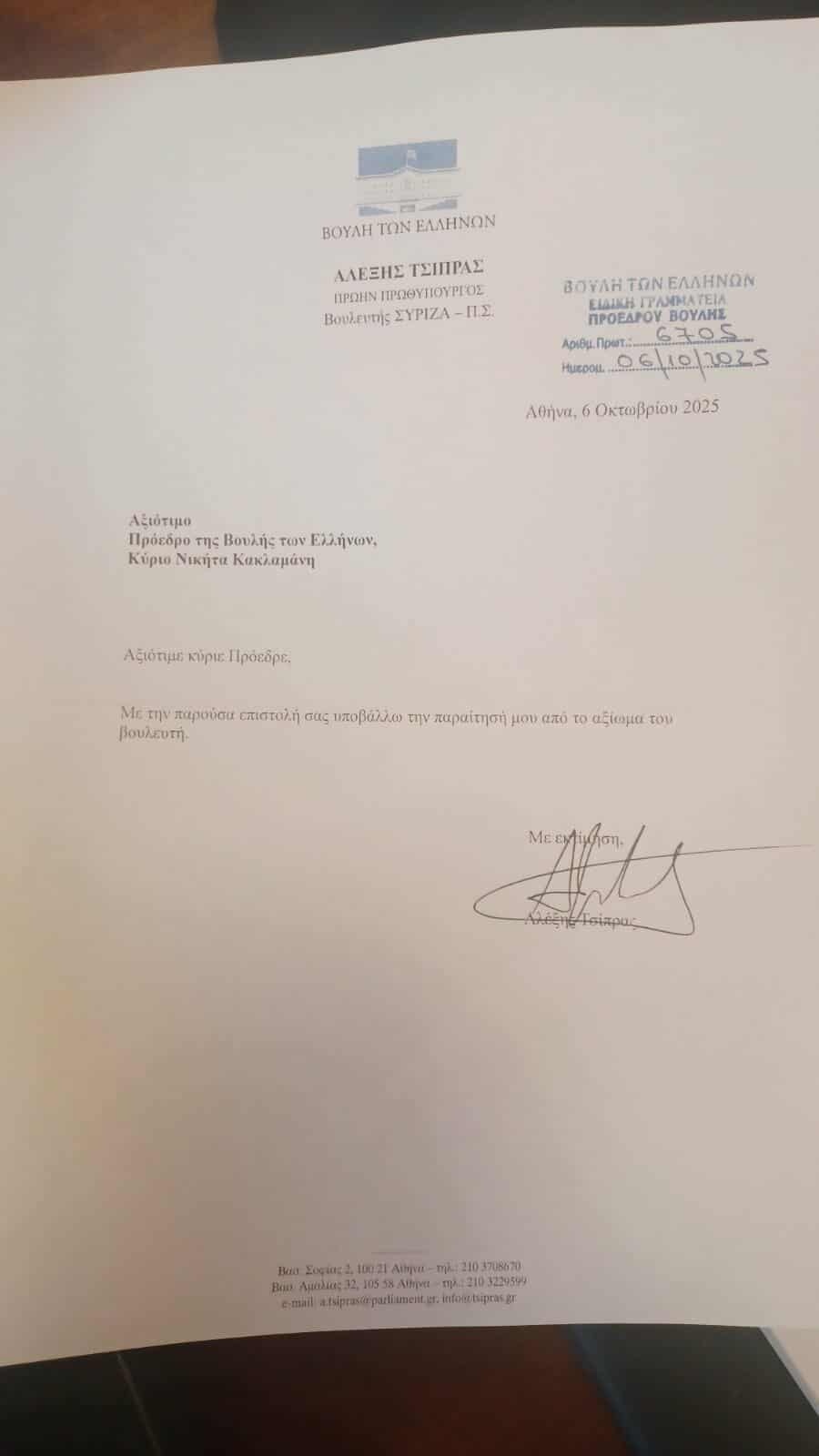 Αυτή είναι η επιστολή παραίτησης του Αλέξη Τσίπρα Αυτή είναι η επιστολή παραίτησης του Αλέξη Τσίπρα