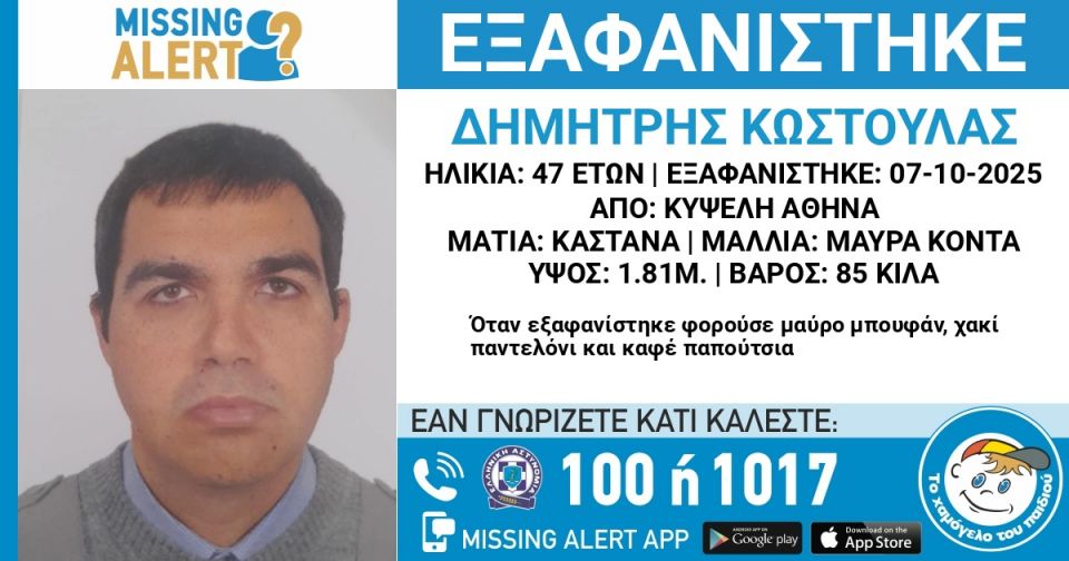 Συναγερμός για εξαφάνιση 47χρονου από την Κυψέλη Συναγερμός για εξαφάνιση 47χρονου από την Κυψέλη
