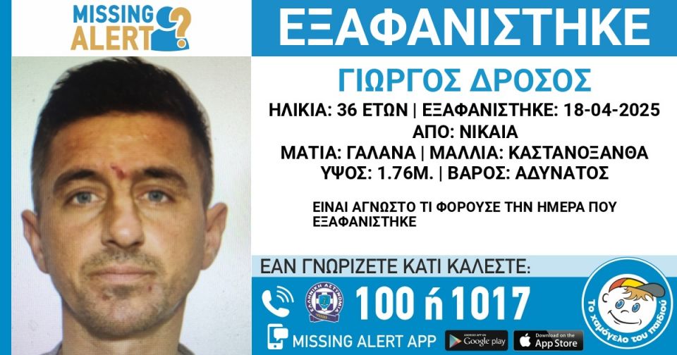 Χαμόγελο του παιδιού: Εξαφάνιση 36χρονου από τη Νίκαια Χαμόγελο του παιδιού: Εξαφάνιση 36χρονου από τη Νίκαια