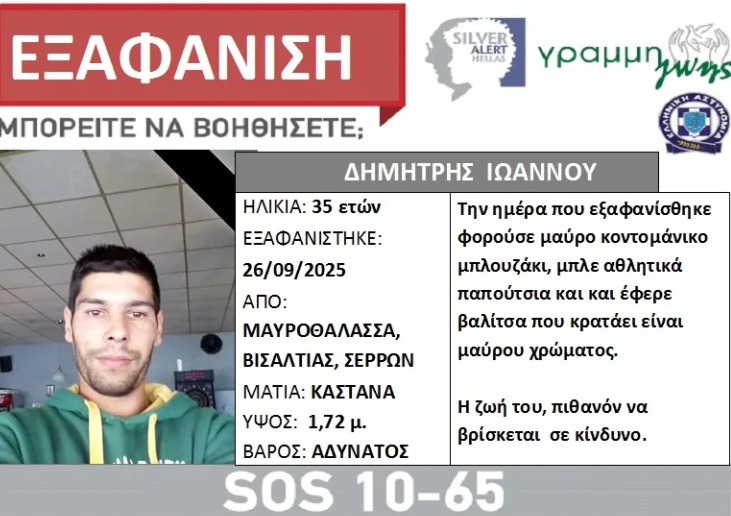 Συναγερμός για εξαφάνιση 35χρονου στις Σέρρες: Αγνοείται τρεις εβδομάδες Συναγερμός για εξαφάνιση 35χρονου στις Σέρρες: Αγνοείται τρεις εβδομάδες