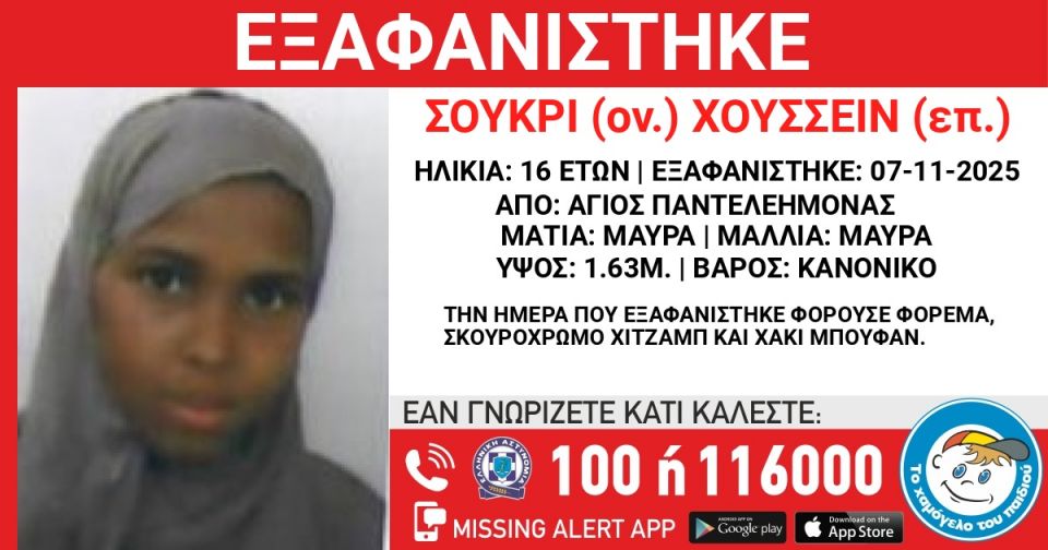 Συναγερμός για την εξαφάνιση 16χρονης από τον Άγιο Παντελεήμονα
