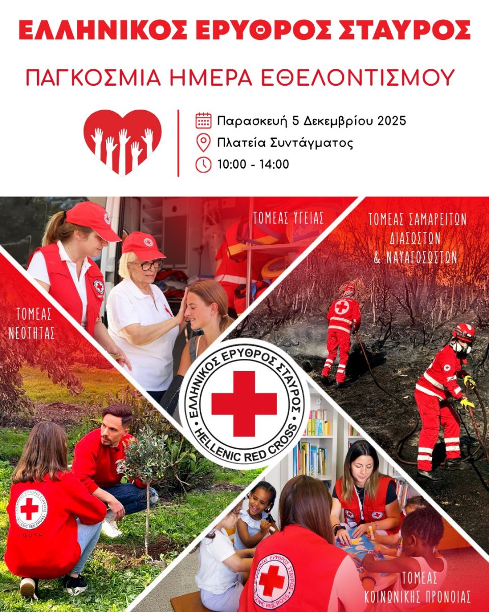 Ελληνικός Ερυθρός Σταυρός: Γιορτάζει την Παγκόσμια Ημέρα Εθελοντισμού με εκδήλωση στο Σύνταγμα