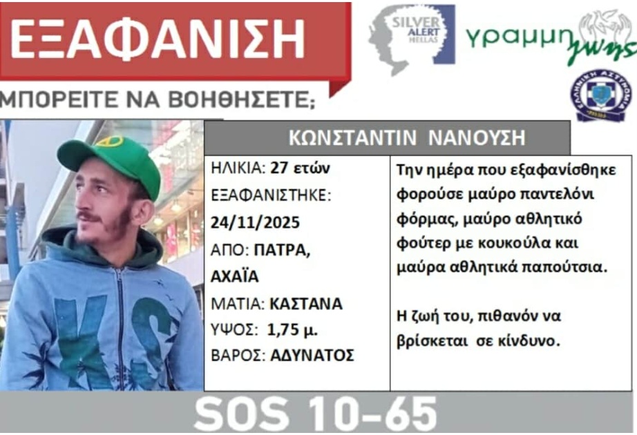 Συναγερμός για εξαφάνιση ενηλίκου στην Πάτρα – Η ζωή του σε πιθανό κίνδυνο