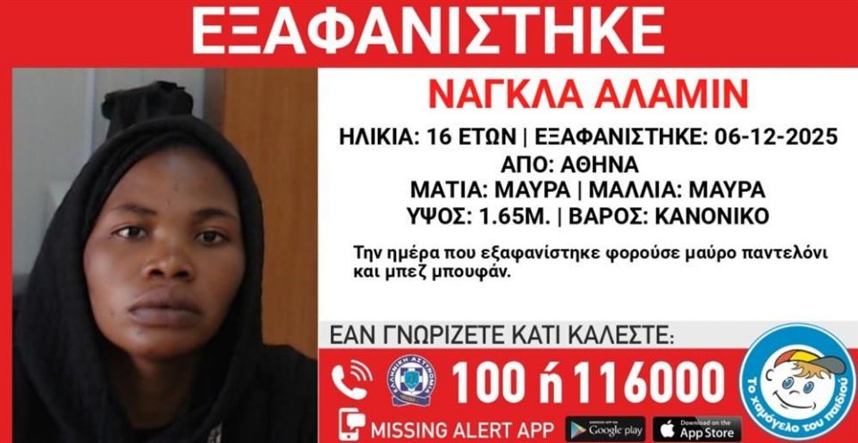 Συναγερμός για την εξαφάνιση 16χρονης από χώρο φιλοξενίας στην Αθήνα