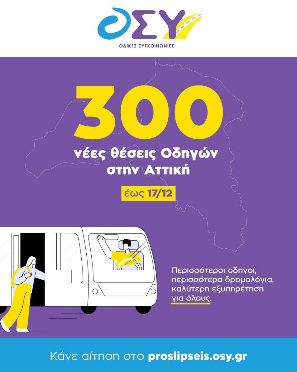 Μέχρι 17 Δεκεμβρίου οι αιτήσεις για τις 300 νέες θέσεις οδηγών στην ΟΣΥ