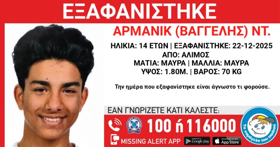Missing Alert: Εξαφανίστηκε 14χρονος στον Άλιμο