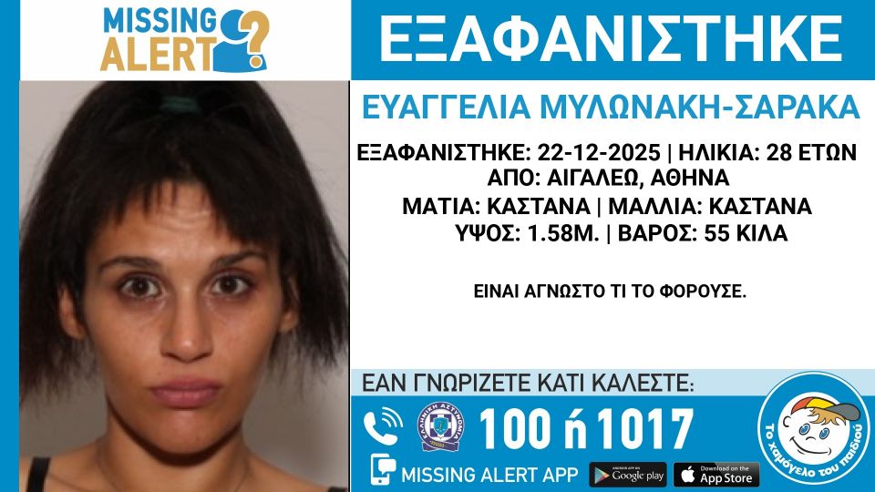 Συναγερμός για την εξαφάνιση 28χρονης από το Αιγάλεω
