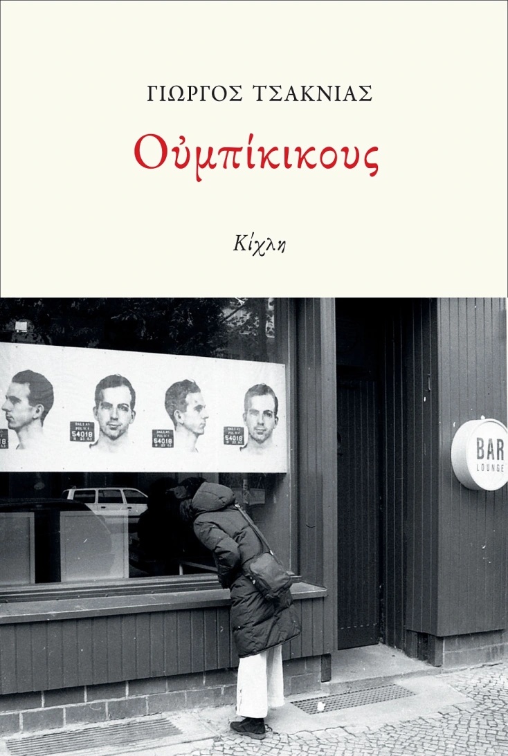 giorgos-tsaknias-oumpikikous-