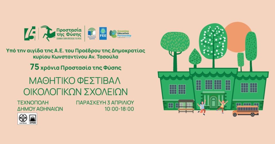 elliniki etaireia prostasias tis fishs