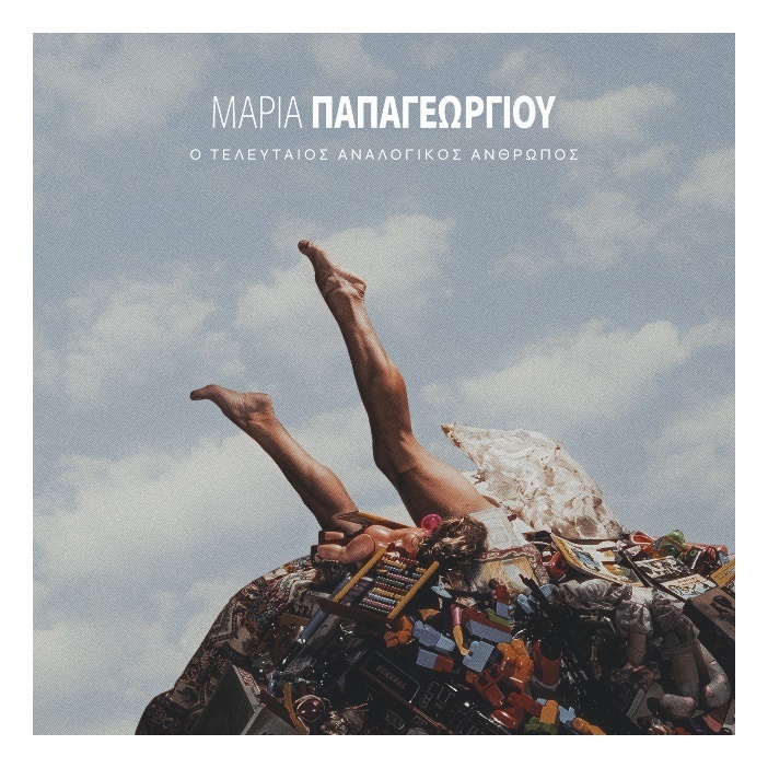 Νέο album της Μαρίας Παπαγεωργίου – «Ο Τελευταίος Αναλογικός Άνθρωπος»