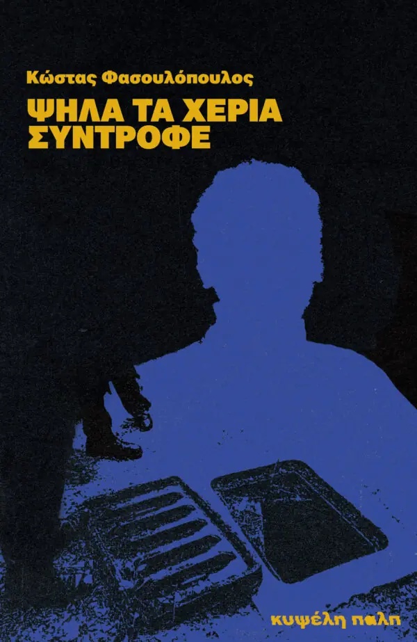 fasoulopoulos-final-1-600x923.jpg