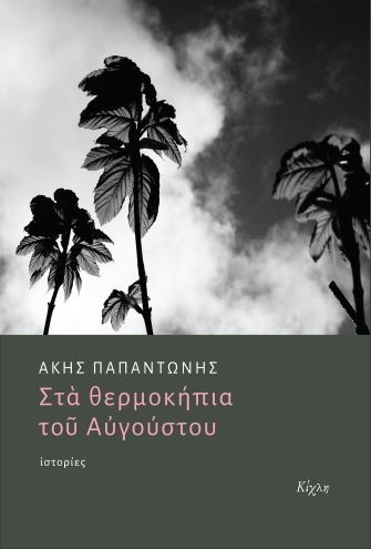 sta-thermokipia-toy-aygoystoy.jpg