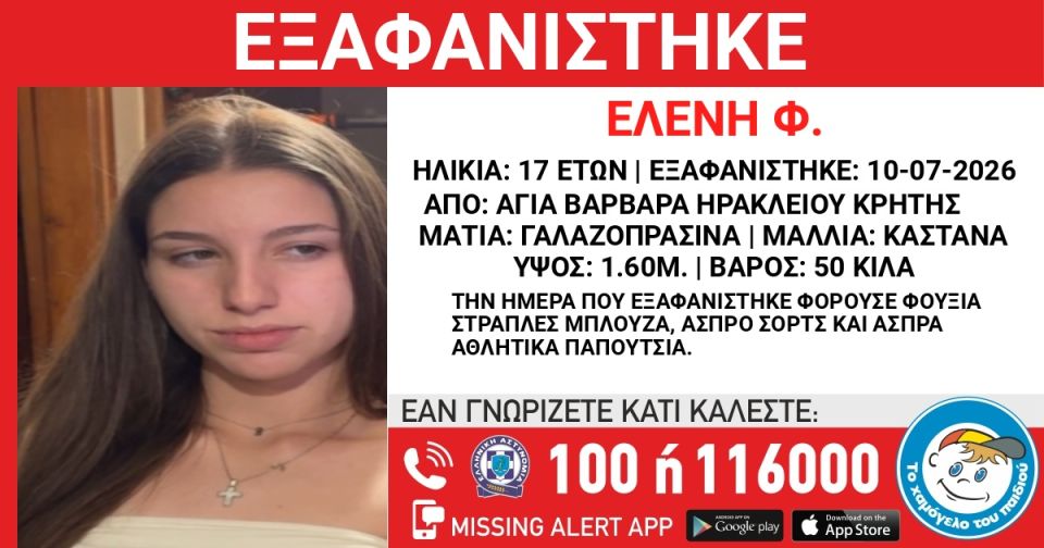 Εξαφάνιση 17χρονης από την Αγία Βαρβάρα Ηρακλείου