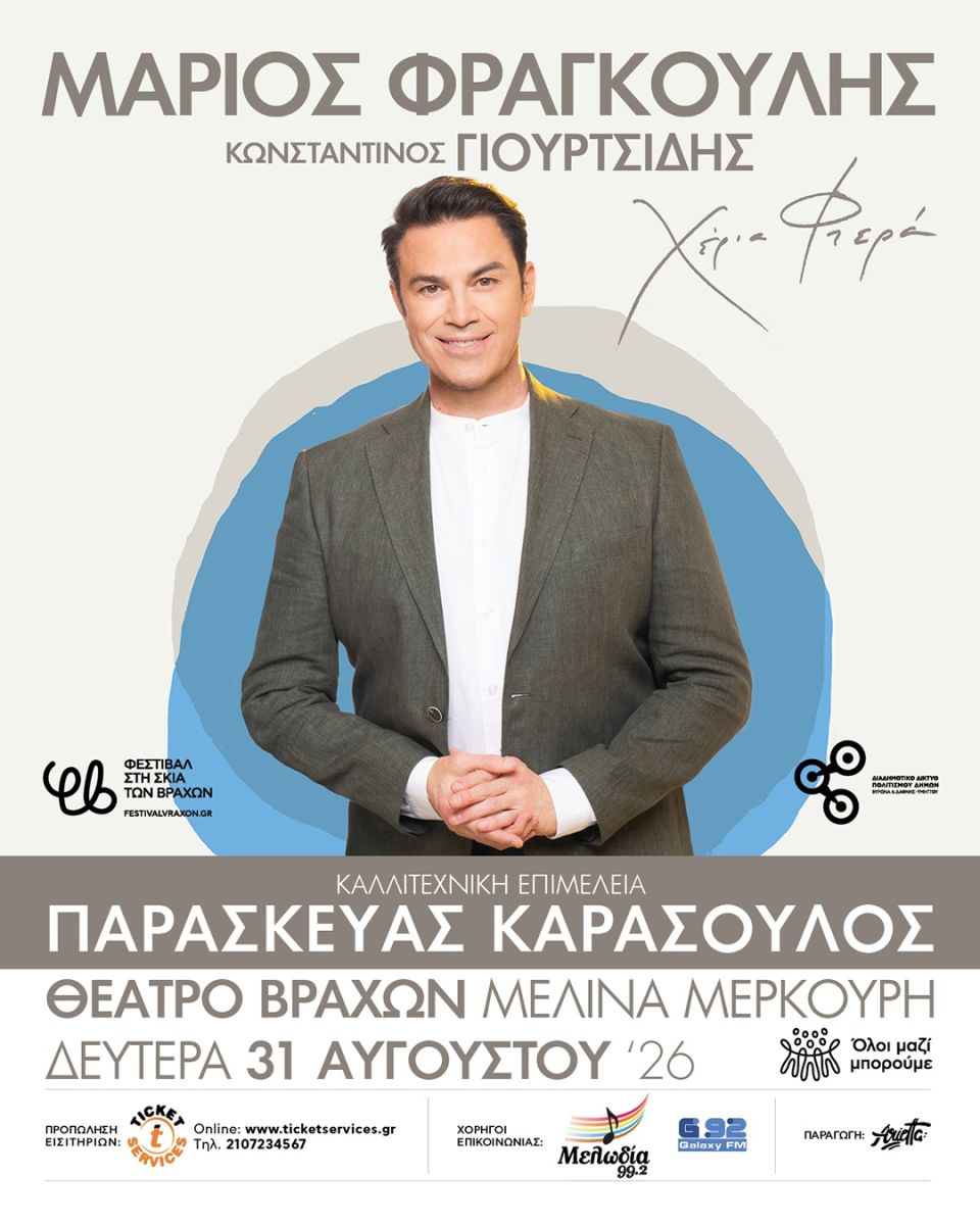 marios-frangoulis-poster-vraxon.jpg
