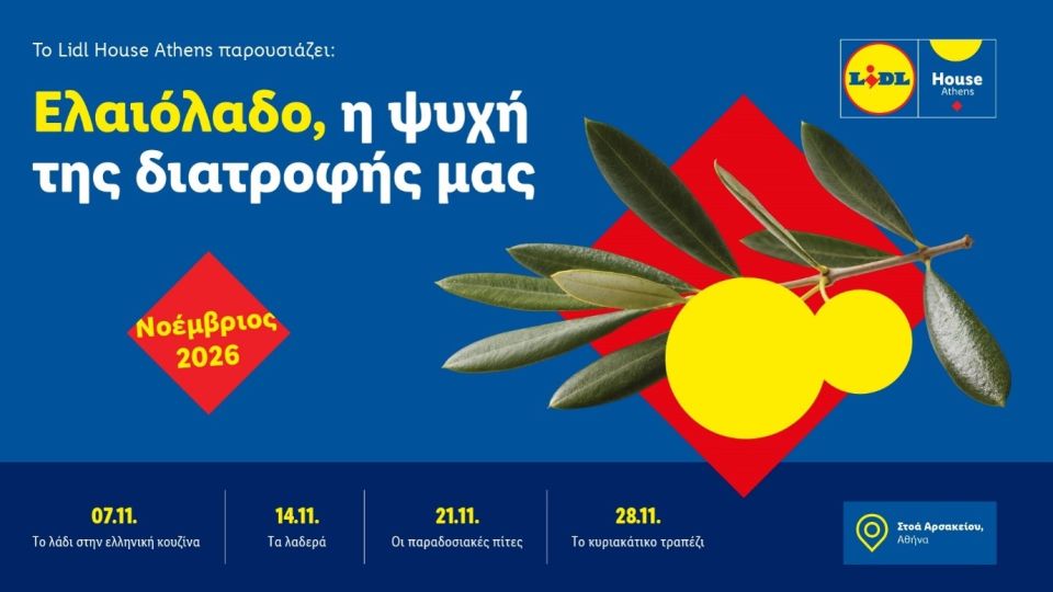 Αυτόν τον Νοέμβριο ανακαλύπτουμε το ελαιόλαδο, την ψυχή της διατροφής μας, στο Lidl House Athens Αυτόν τον Νοέμβριο ανακαλύπτουμε το ελαιόλαδο, την ψυχή της διατροφής μας, στο Lidl House Athens