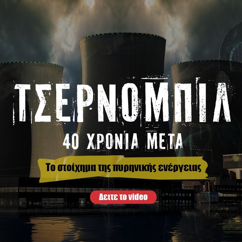 40 ΧΡΟΝΙΑ ΤΣΕΡΝΟΜΠΙΛ