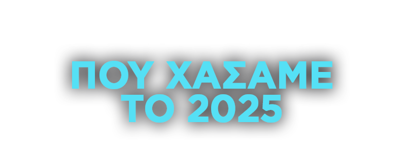 ΤΑ ΠΡΟΣΩΠΑ ΠΟΥ ΧΑΣΑΜΕ ΤΟ 2025